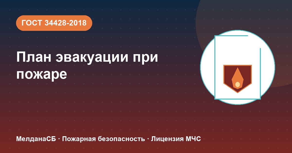 План эвакуации при пожаре в : требования ГОСТ 34428 и кто должен его иметь