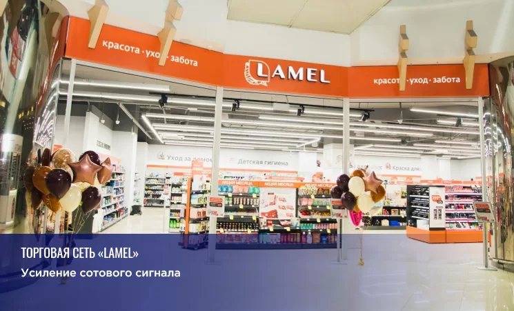 Усиление сигнала сотовой связи в торговой сети «Lamel»