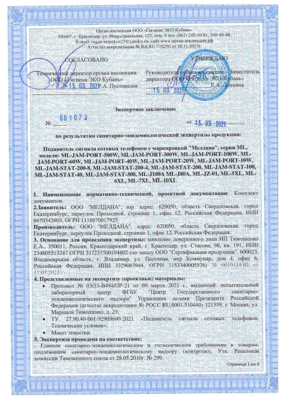 Сертификат Переносной широкополосный подавитель дронов ML-10XL