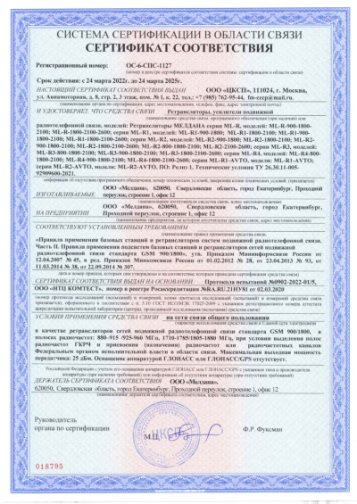 Сертификат Репитер ML-R3-800-1800-2100