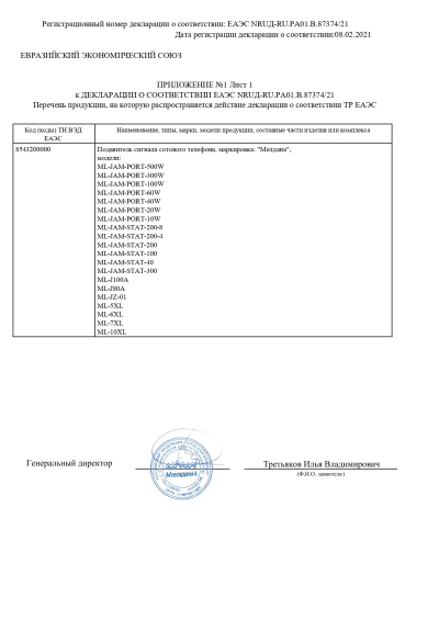 Сертификат Переносной широкополосный подавитель дронов ML-10XL