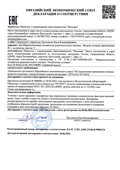 Сертификат Широкополосный подавитель сигнала связи ML-JAM-PORT-100W